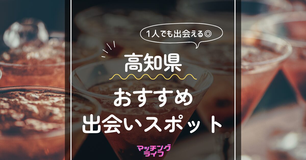 高知県 おすすめ出会いスポット