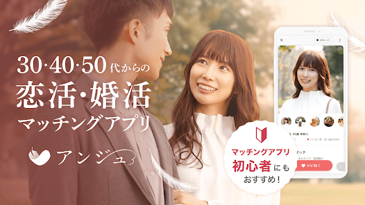 アンジュ｜30~50代の真剣な出会いをお探しなら