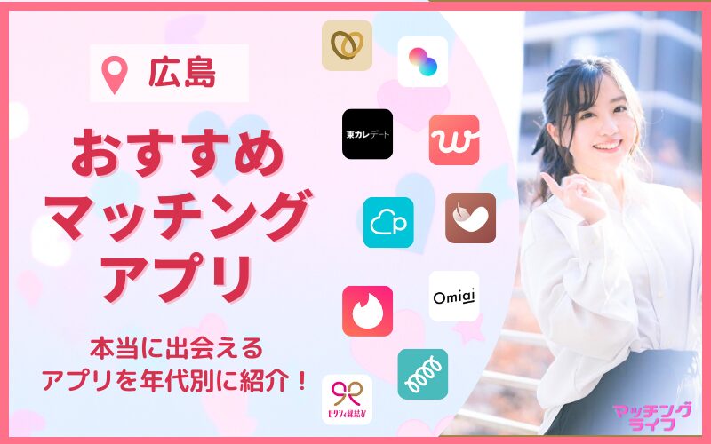 広島 おすすめマッチングアプリ