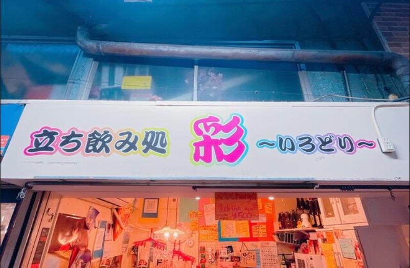 立ち飲み処 彩