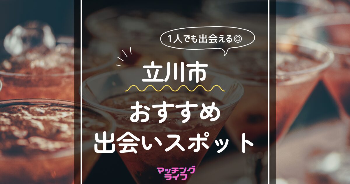 立川市おすすめ出会いスポット