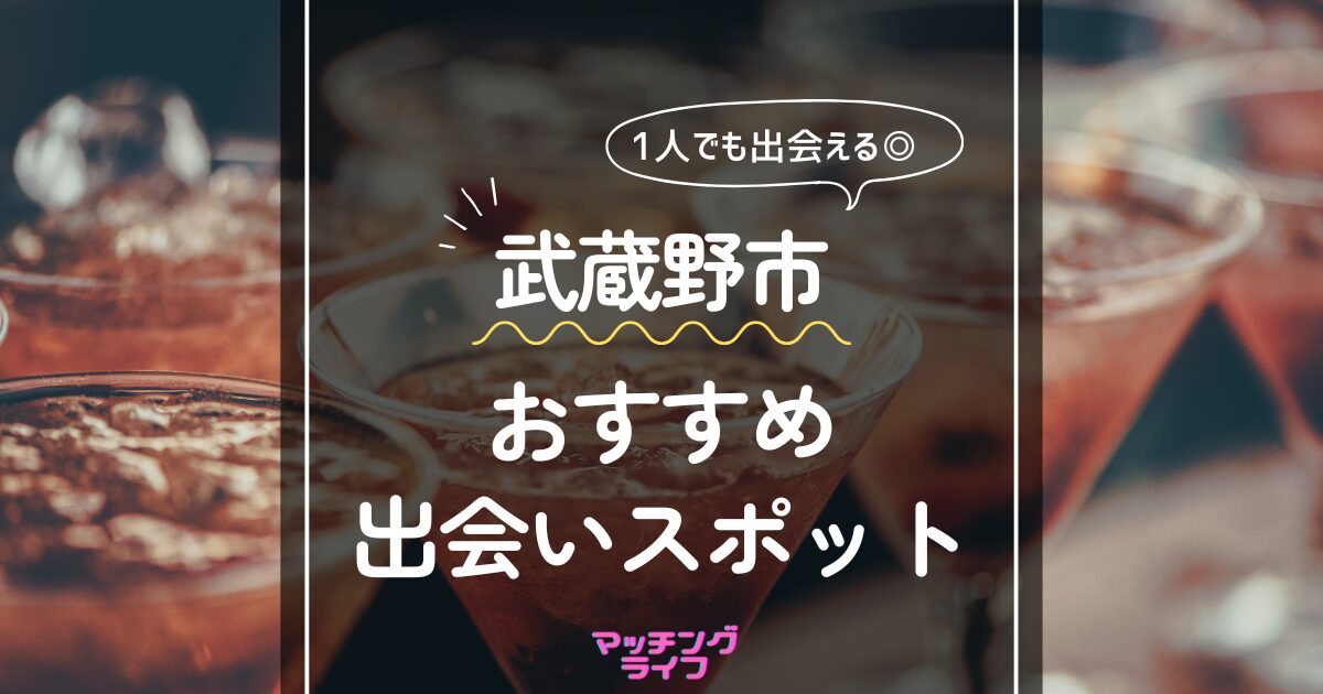 武蔵野市 おすすめ出会いスポット
