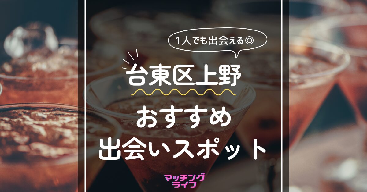 台東区上野 おすすめ出会いスポット